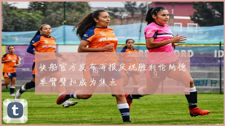 快船官方发布海报庆祝胜利伦纳德单臂劈扣成为焦点