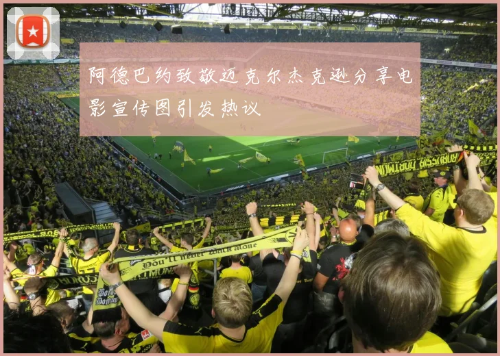 阿德巴约致敬迈克尔杰克逊分享电影宣传图引发热议