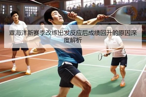 覃海洋新赛季改练出发反应后成绩回升的原因深度解析
